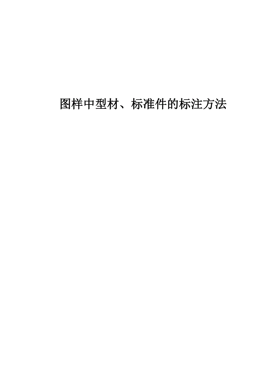 图样中型材的标注方法_第1页