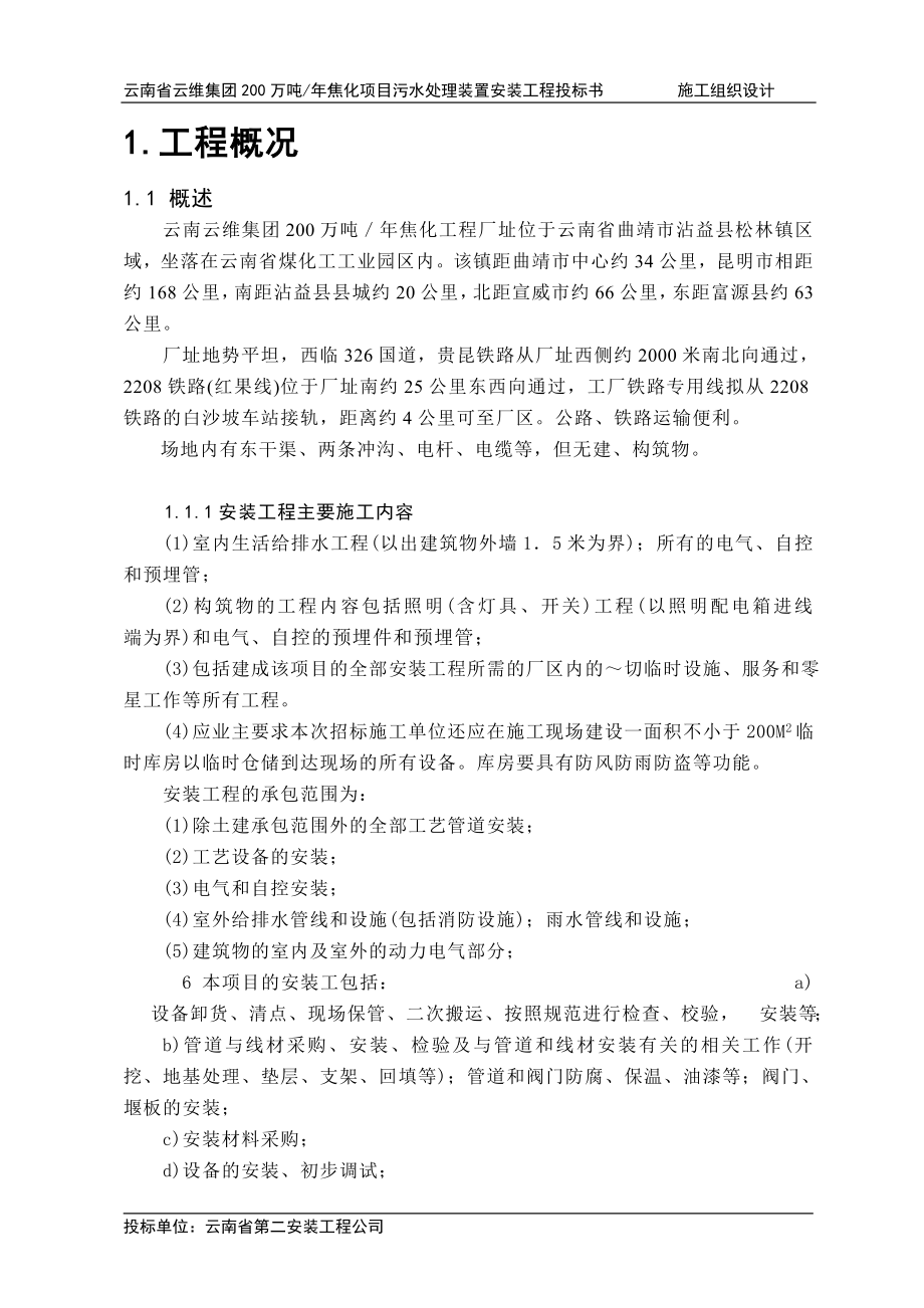 200万吨年焦化项目污水处理装置安装工程-投标书.doc_第4页