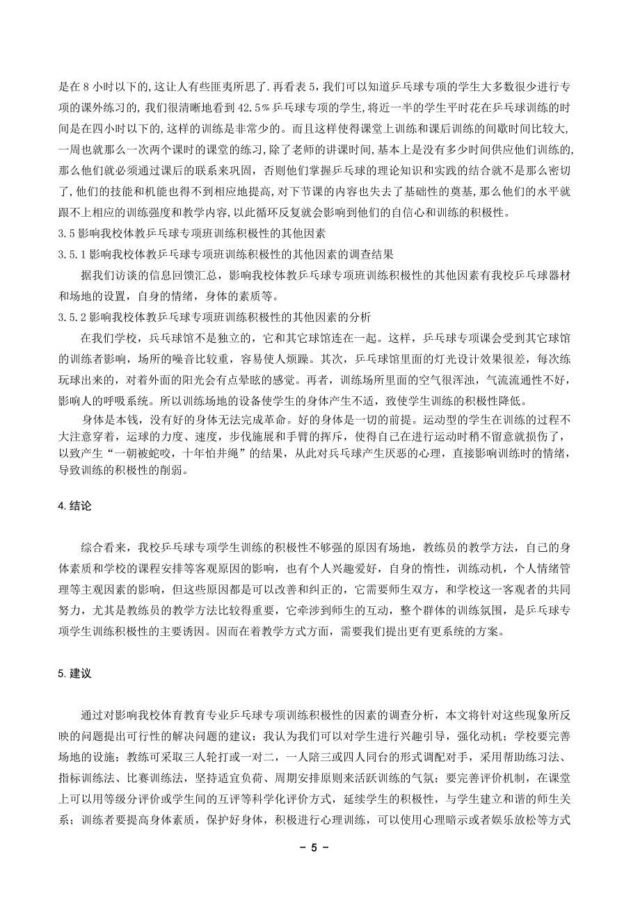 体育论文：浅析影响师范大学体育教育专业兵乓球专项训练积极性的因素_第5页