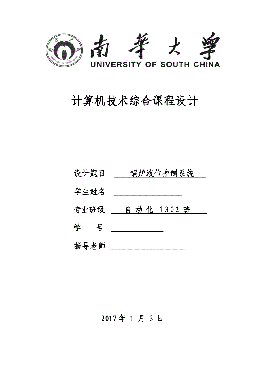 计算机技术综合课程设计报告-锅炉液位控制系统.docx_第1页