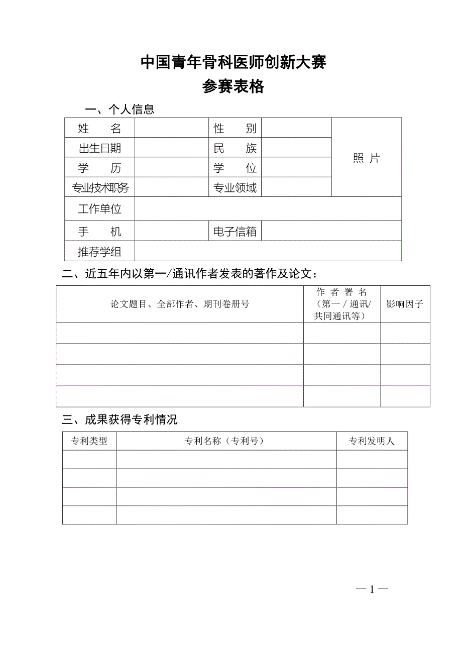 中国青年骨科医师创新大赛_第1页