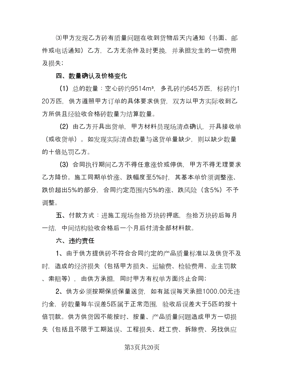 红砖采购合同样本（九篇）.doc_第3页