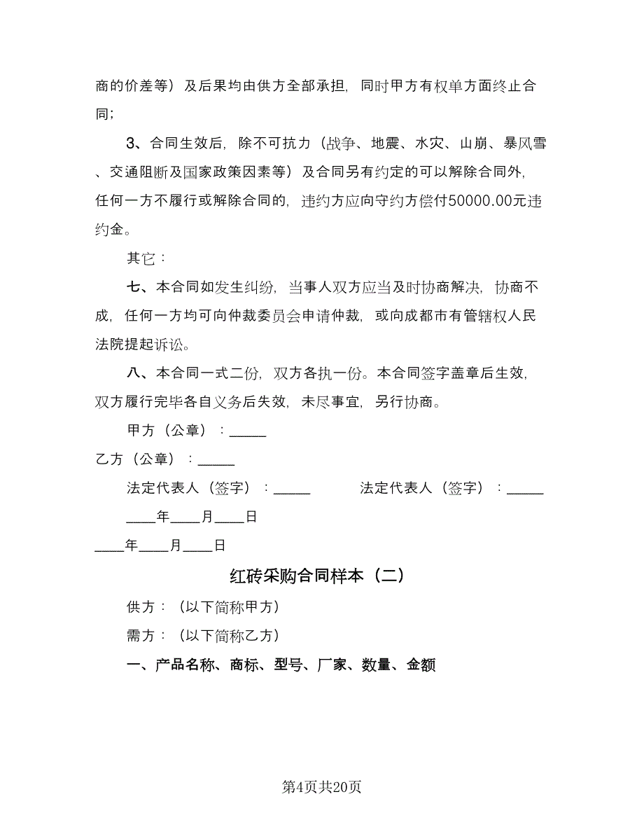 红砖采购合同样本（九篇）.doc_第4页