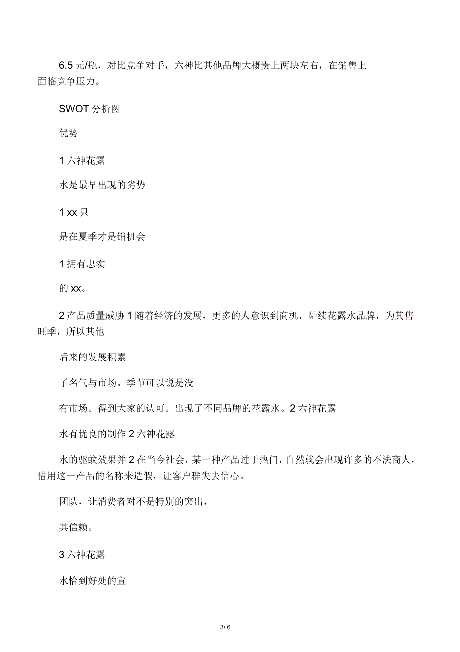 六神花露水广告策划_第3页