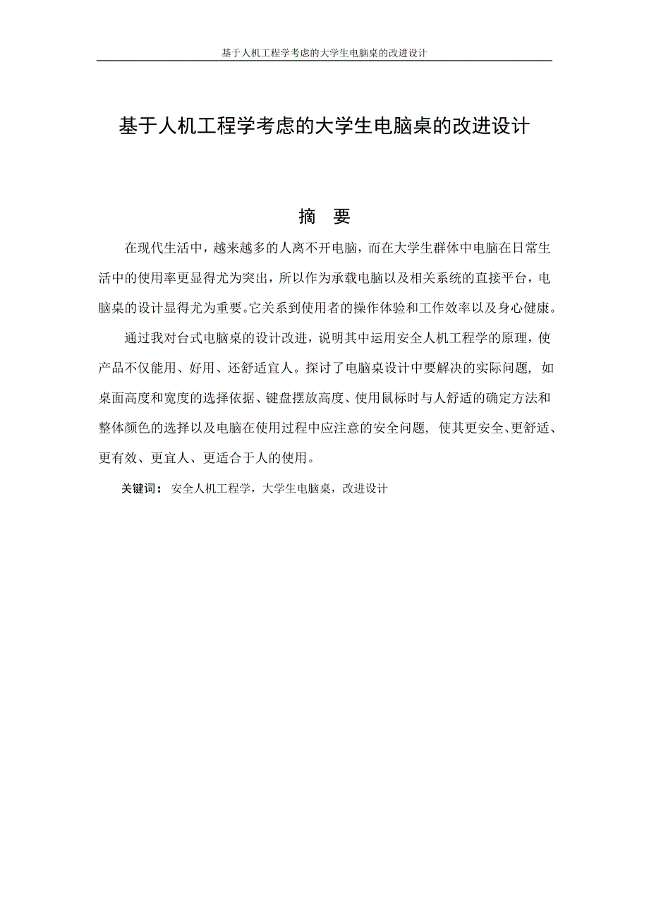 基于人机工程学考虑的大学生电脑桌的改进设计论文--本科学位论文.doc_第1页