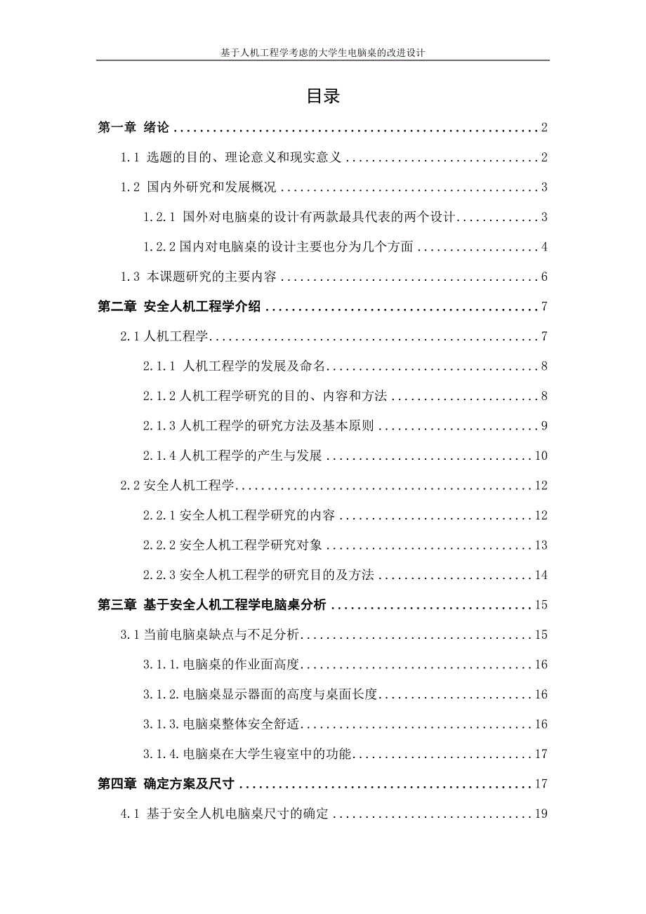 基于人机工程学考虑的大学生电脑桌的改进设计论文--本科学位论文.doc_第2页