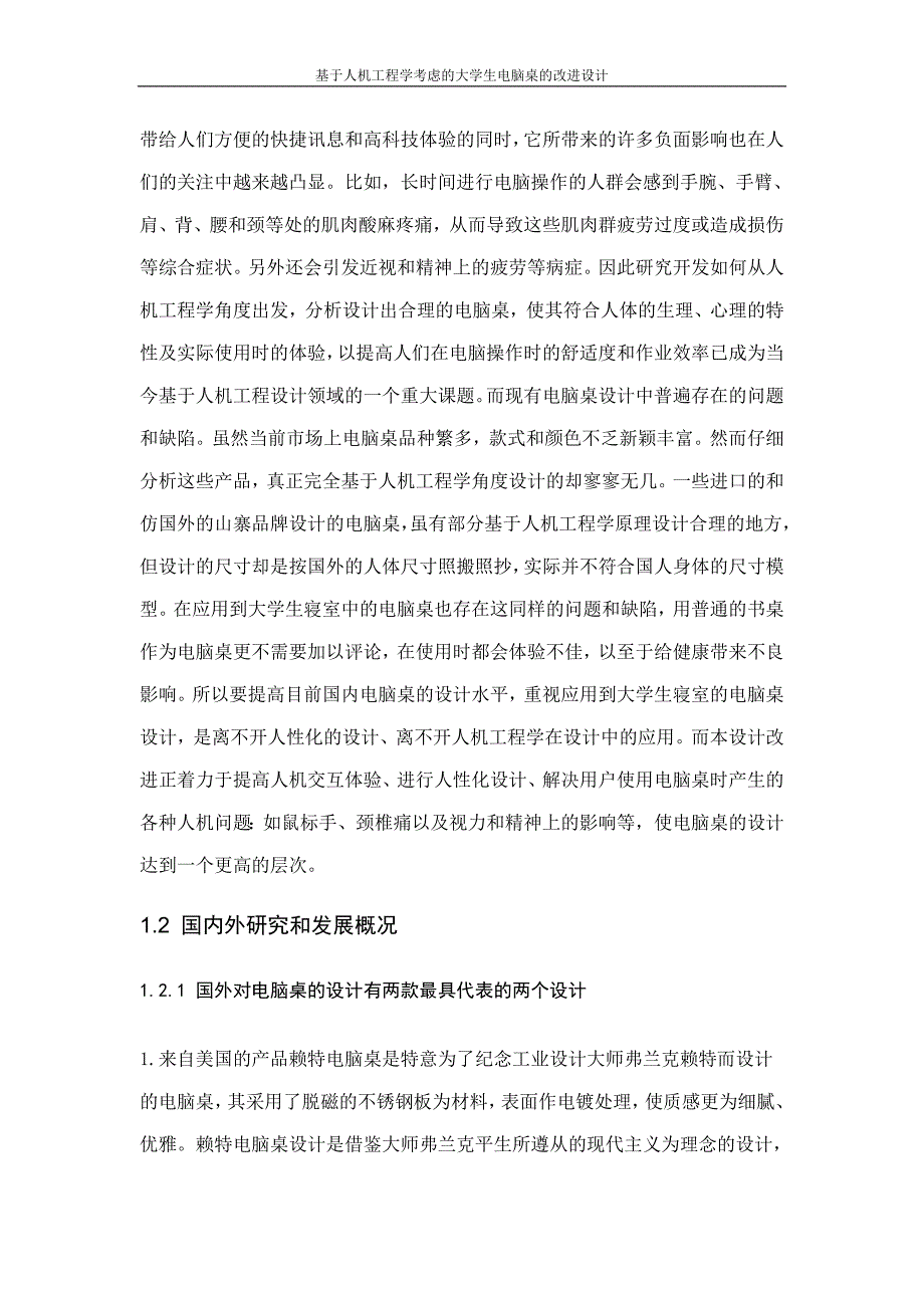 基于人机工程学考虑的大学生电脑桌的改进设计论文--本科学位论文.doc_第4页