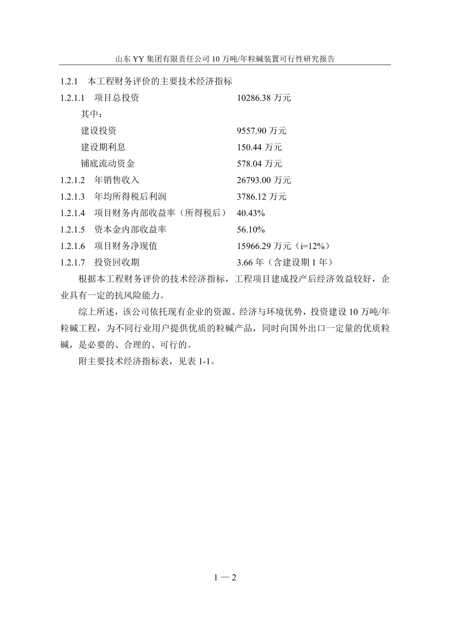 年产10万年粒碱装置项目可研建议书含财务表.doc_第4页