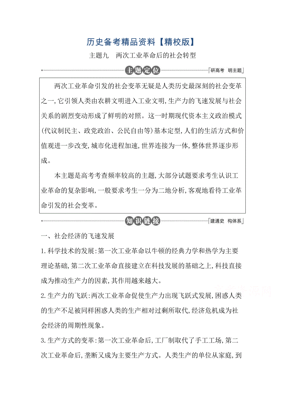 精修版高三历史套餐训练-主题九-两次工业革命后的社会转型_第1页