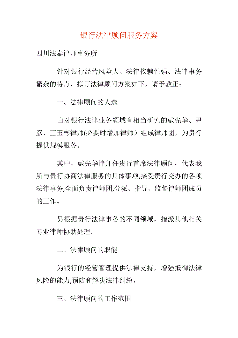 银行法律顾问服务方案.docx_第1页