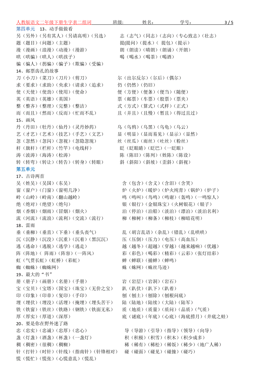 人教版语文二年级下册生字表(二)组词.doc_第3页