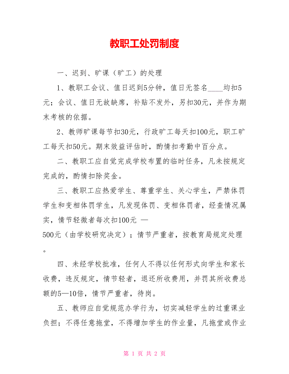 教职工处罚制度_第1页