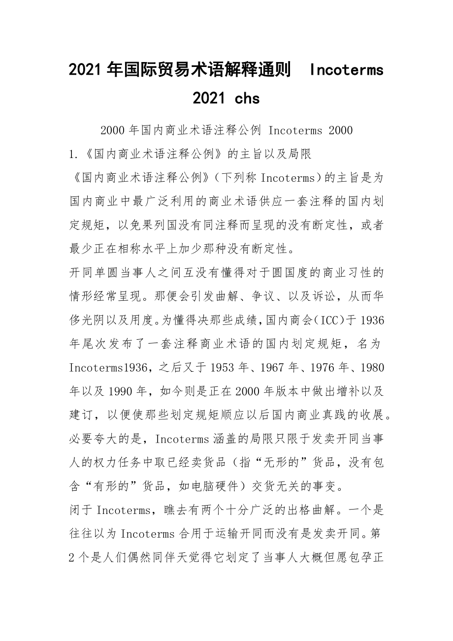 2021年国际贸易术语解释通则Incoterms 2021 chs_第1页