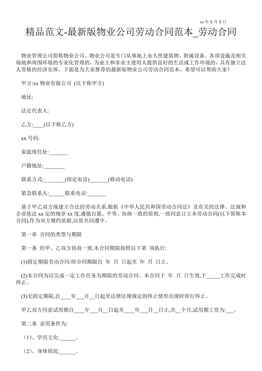 最新版物业公司劳动合同范本_第1页