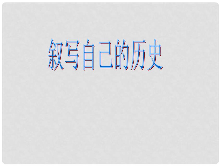 七年级历史与社会下册 8.2《我的成长历程》课件 人教新课标版_第2页