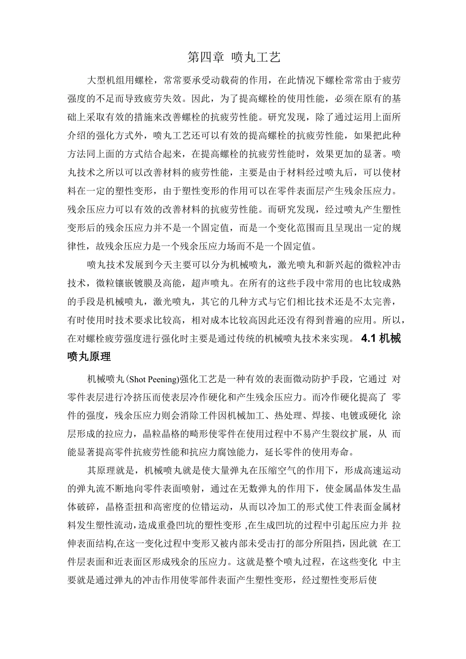 第四章 喷丸工艺_第1页