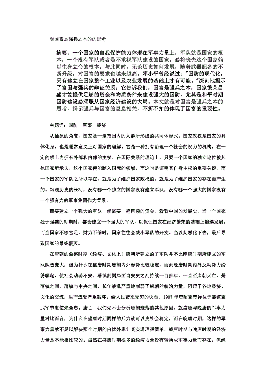 对国富是强兵之本的的思考.doc_第1页