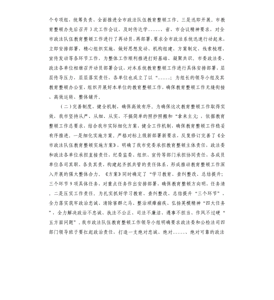 2021年市委书记政法队伍教育整顿工作第一阶段环节开展情况汇报总结报告汇报模板.doc_第2页