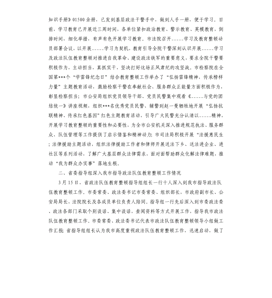 2021年市委书记政法队伍教育整顿工作第一阶段环节开展情况汇报总结报告汇报模板.doc_第4页