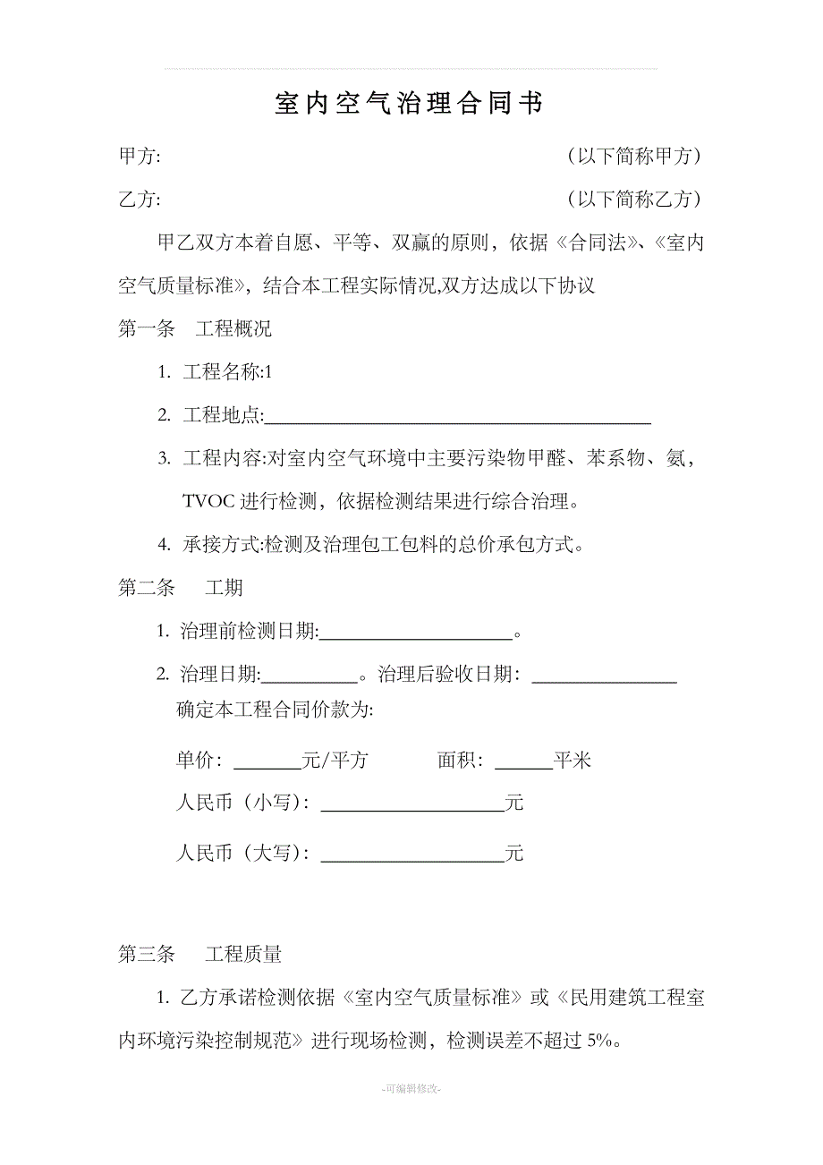 室内空气治理合同书_第1页