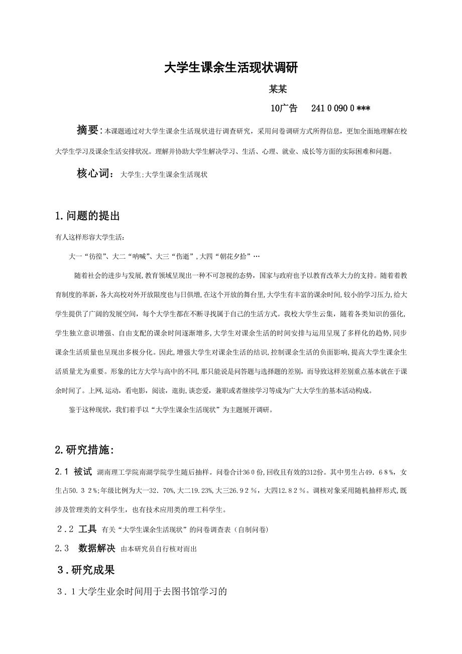 大学生课余生活现状调研_第1页