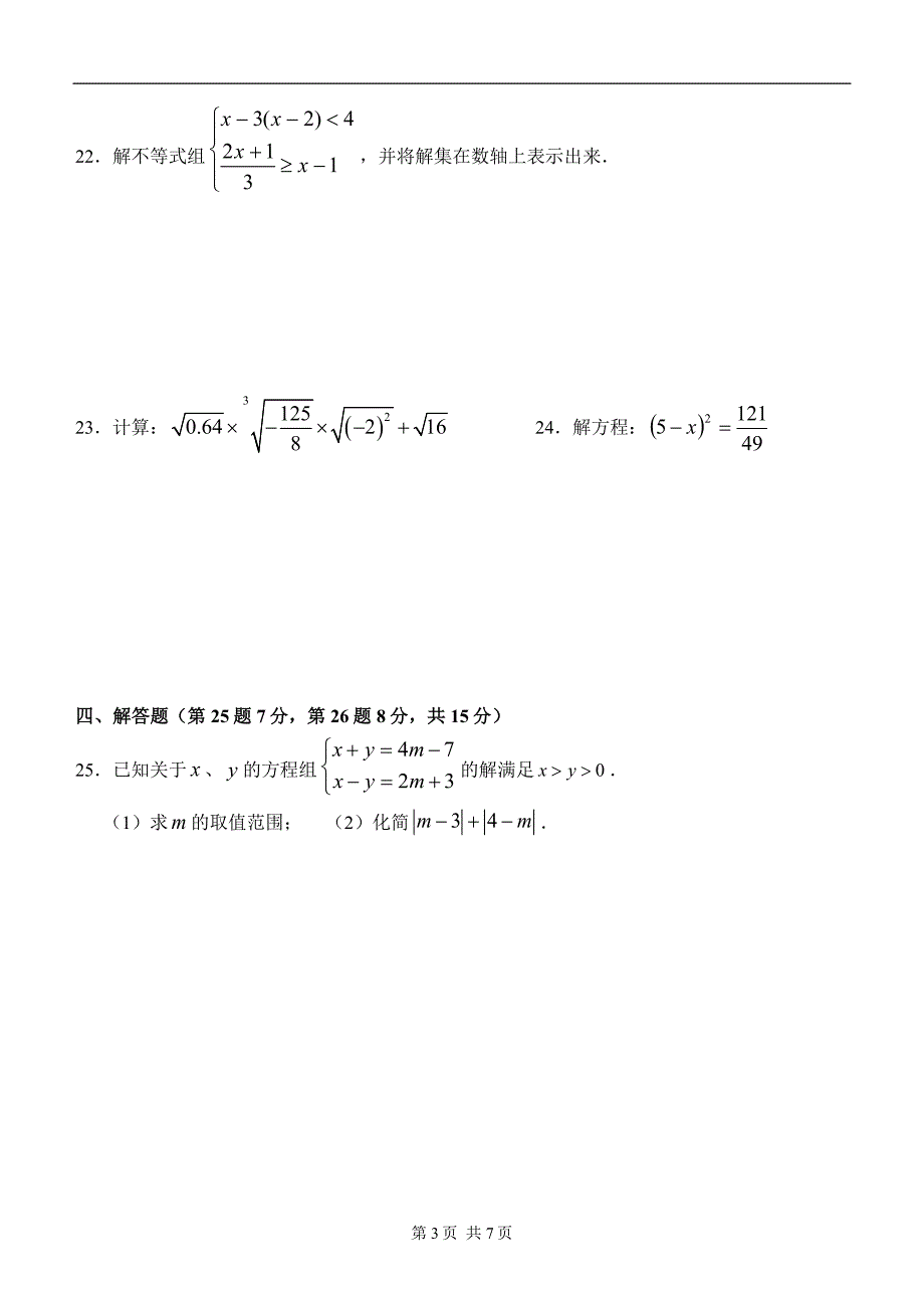 初中七年级下学期期中数学试卷(含答案)_第3页