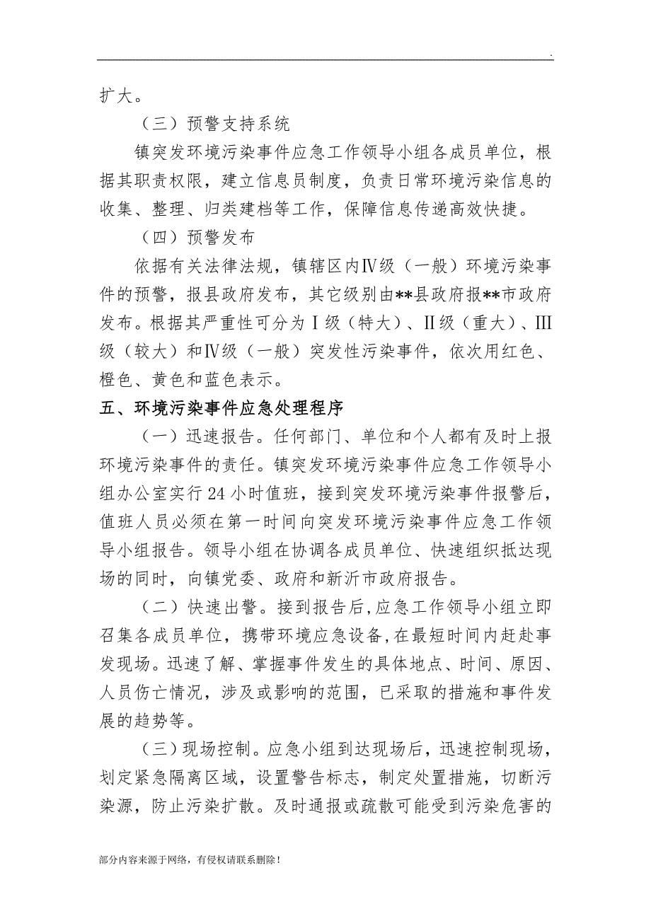 乡镇环境突发事件应急预案.doc_第5页