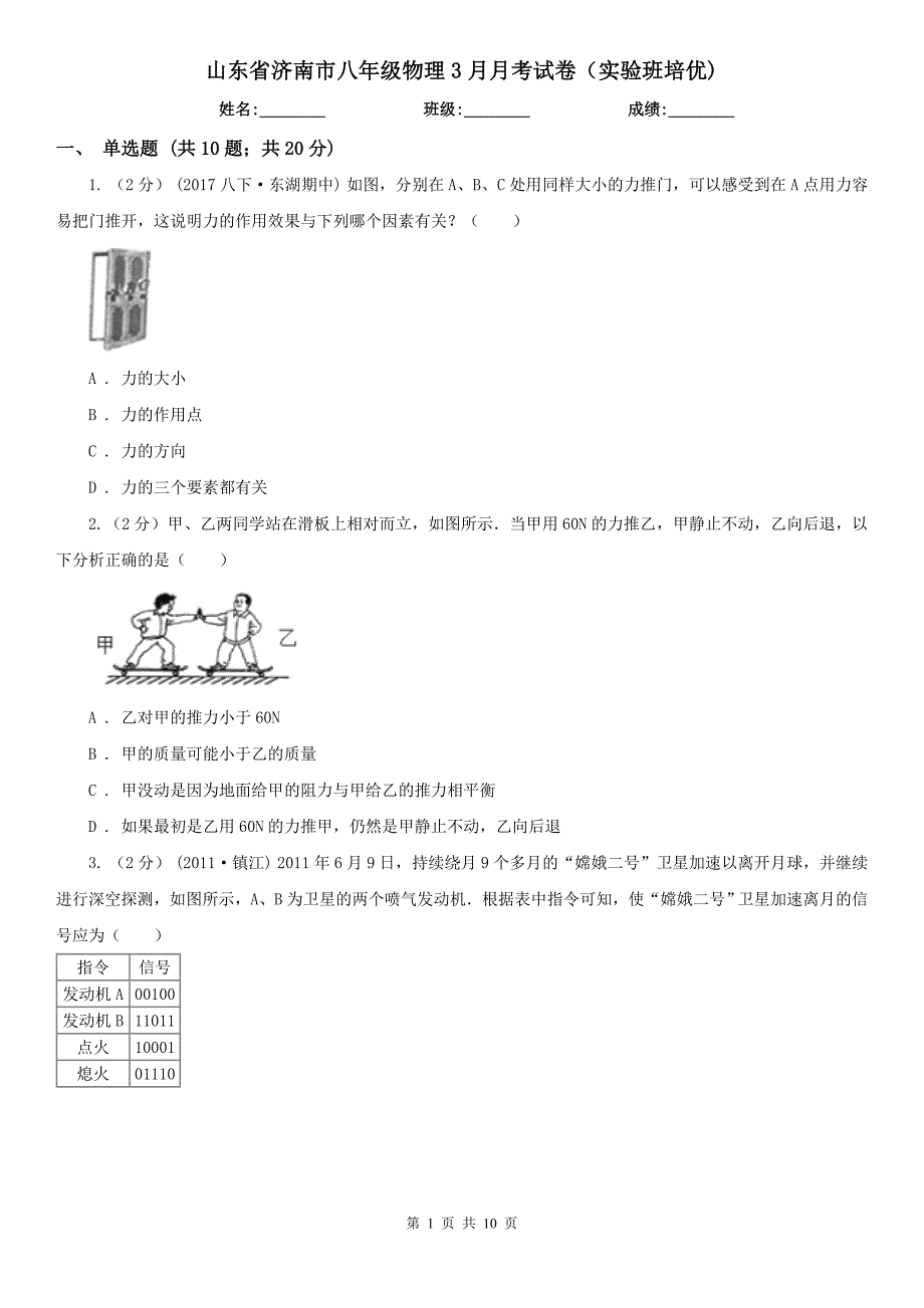 山东省济南市八年级物理3月月考试卷（实验班培优)_第1页