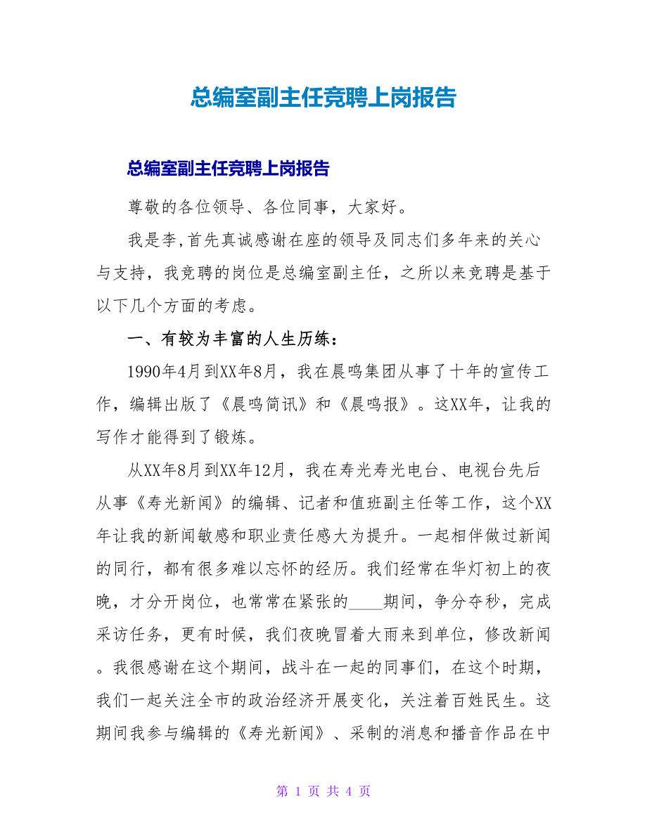 总编室副主任竞聘上岗报告.doc_第1页