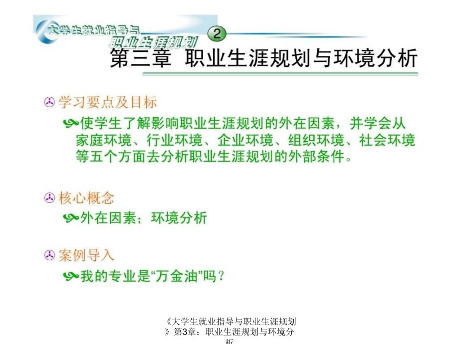 大学生就业指导与职业生涯规划第3章职业生涯规划与环境分析课件_第2页