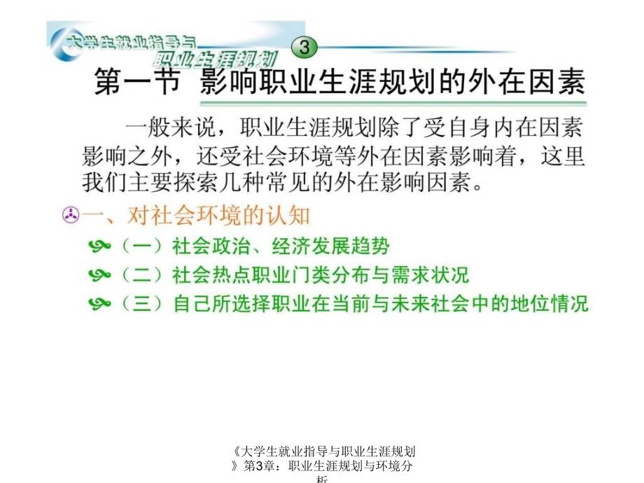 大学生就业指导与职业生涯规划第3章职业生涯规划与环境分析课件_第3页