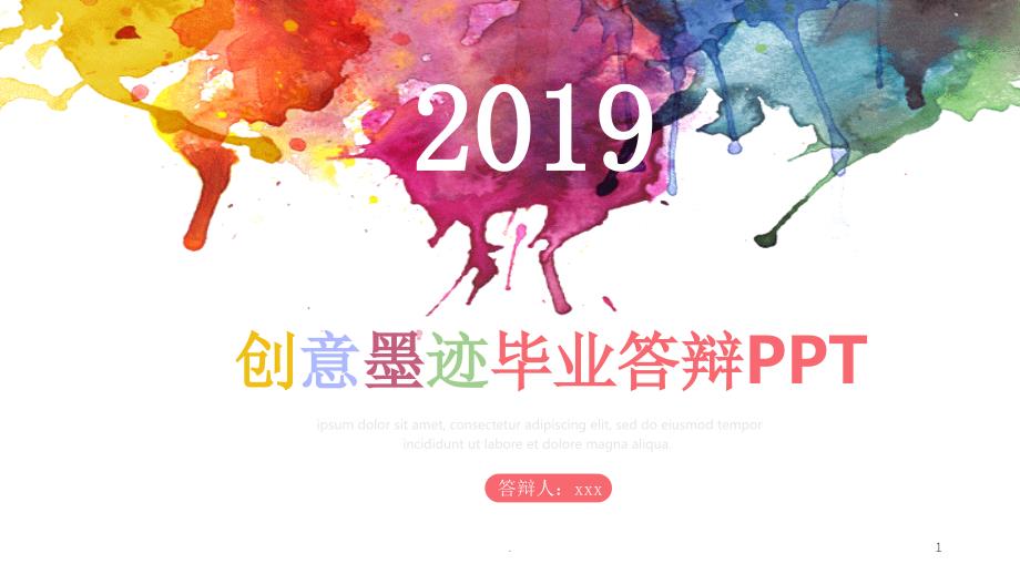 创意墨迹毕业答辩模板PPT文档资料_第1页