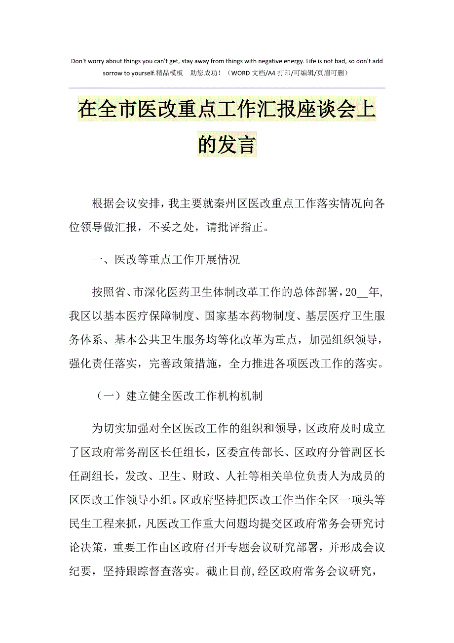 2021年在全市医改重点工作汇报座谈会上的发言_第1页