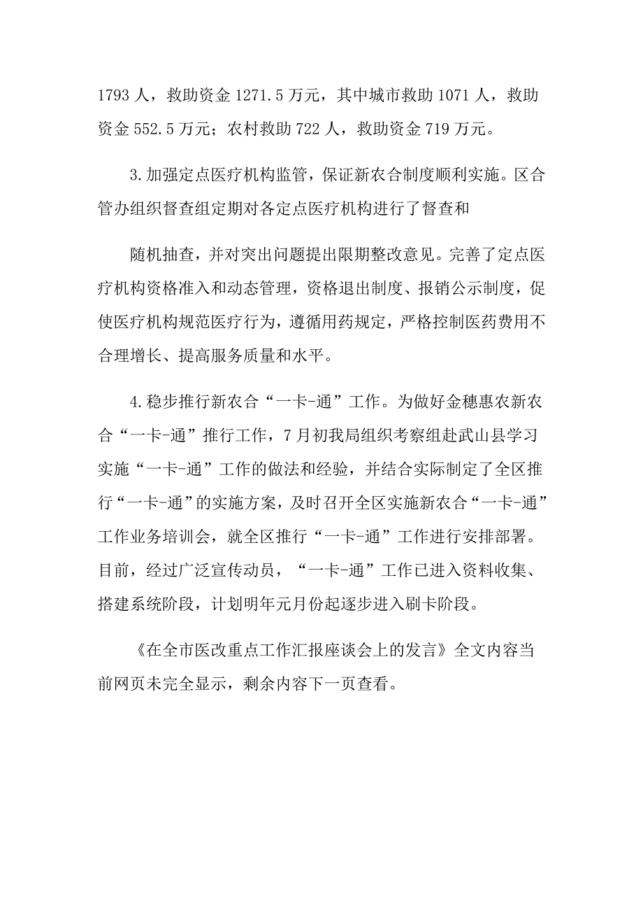 2021年在全市医改重点工作汇报座谈会上的发言_第4页