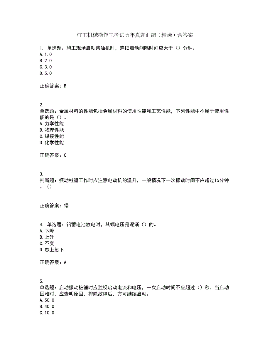 桩工机械操作工考试历年真题汇编（精选）含答案13_第1页