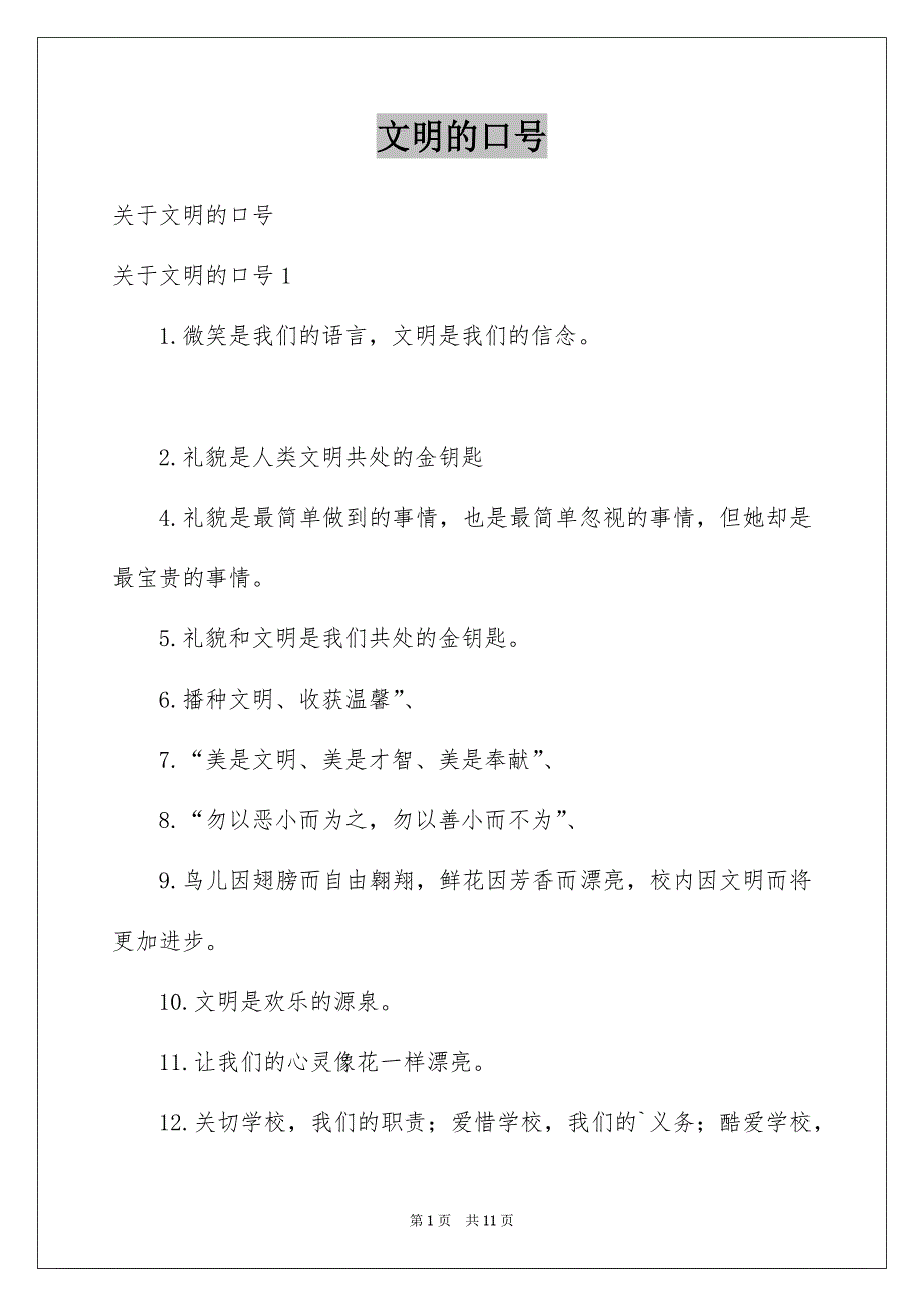 文明的口号_第1页