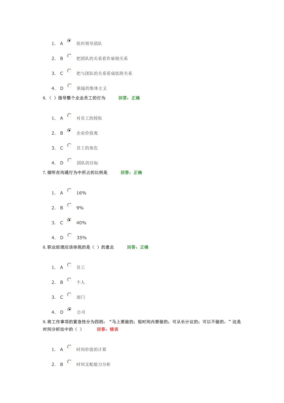 职业经理十项管理技能训练考试题目与答案_第2页