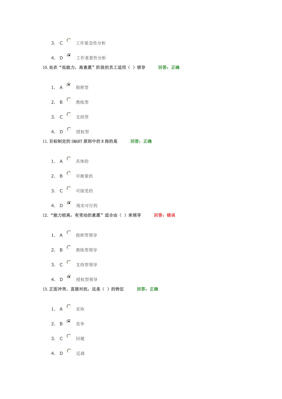 职业经理十项管理技能训练考试题目与答案_第3页