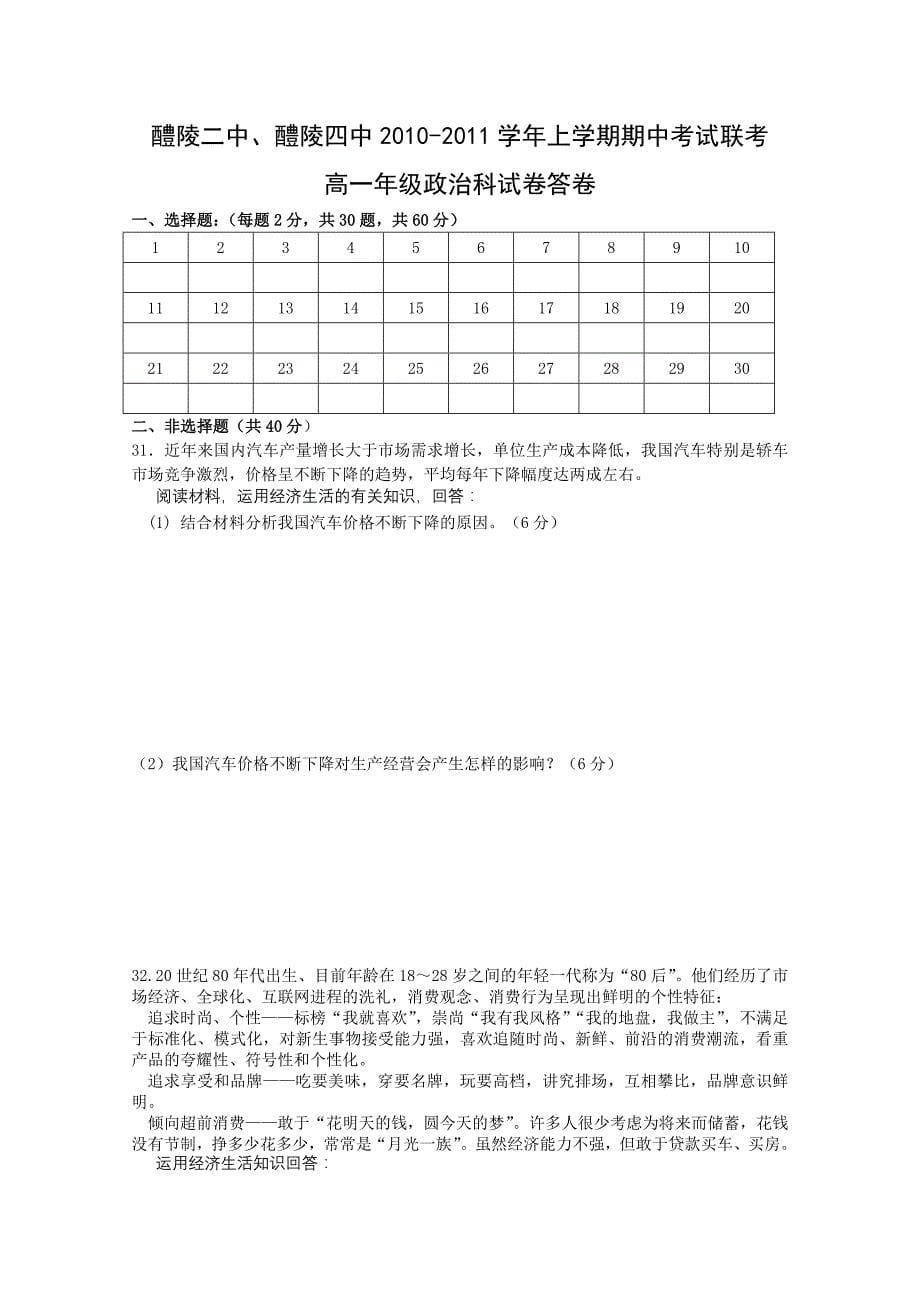 湖南醴陵二中、醴陵四中10-11学年高一政治上学期期中联考新人教版【会员独享】_第5页