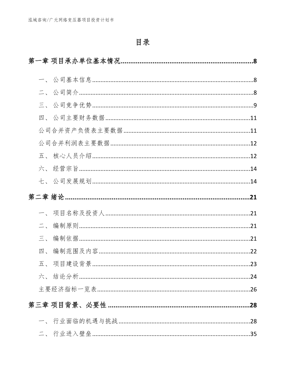 广元网络变压器项目投资计划书参考范文_第2页