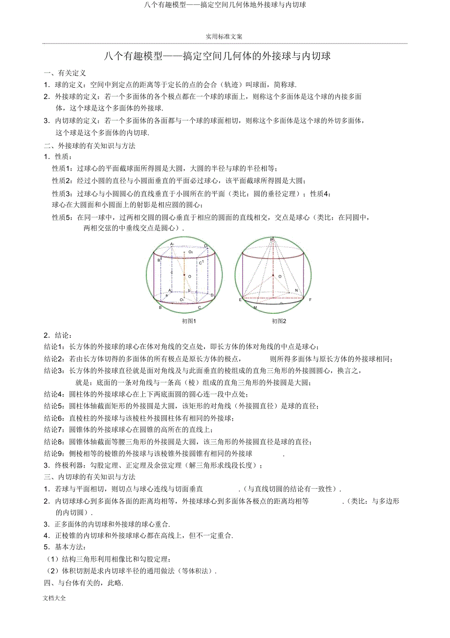 八个有趣模型——搞定空间几何体地外接球与内切球.doc_第1页