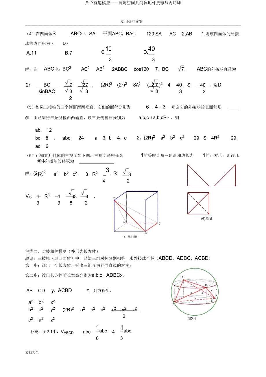 八个有趣模型——搞定空间几何体地外接球与内切球.doc_第3页