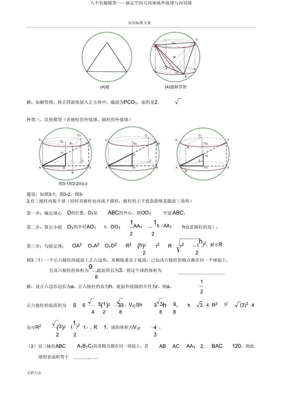 八个有趣模型——搞定空间几何体地外接球与内切球.doc_第5页