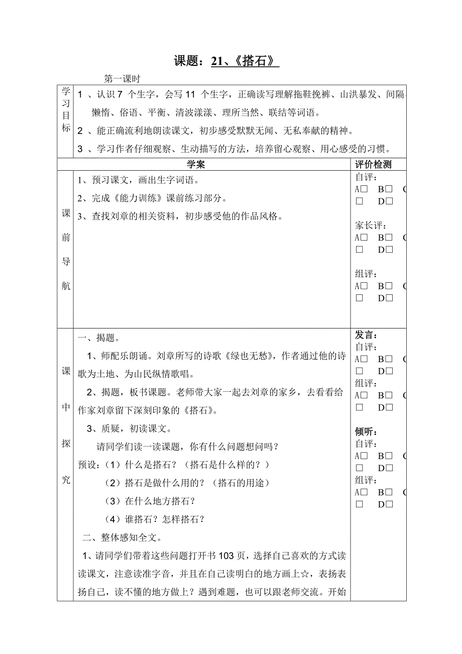 21《搭石》第一课时导学案.doc_第1页