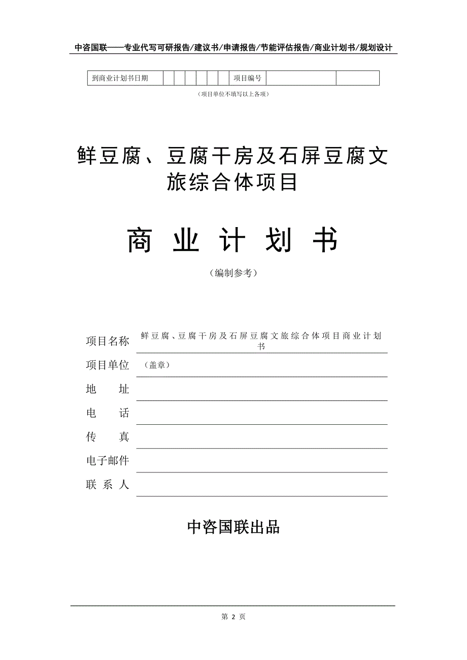 鲜豆腐、豆腐干房及石屏豆腐文旅综合体项目商业计划书写作模板_第3页