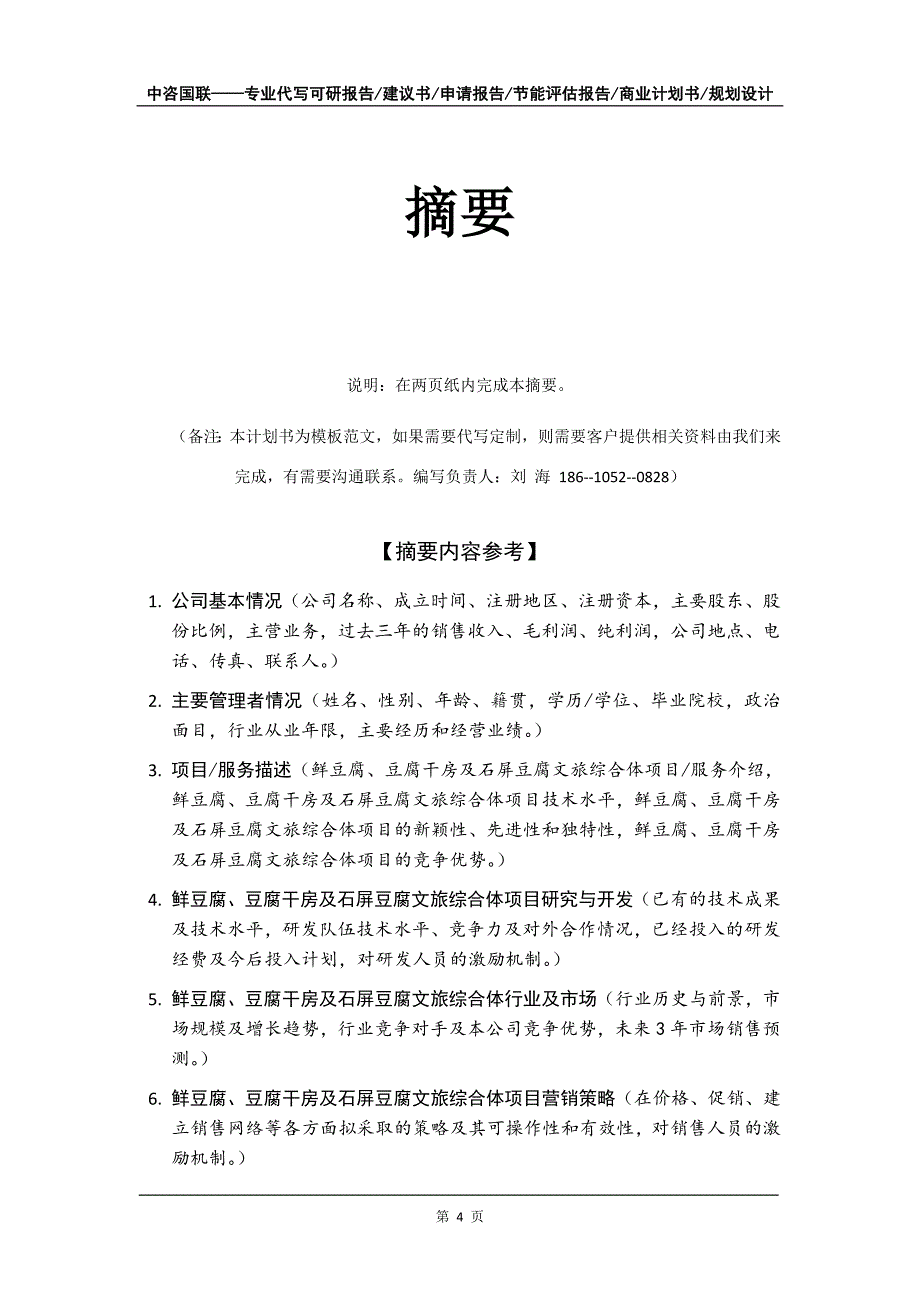 鲜豆腐、豆腐干房及石屏豆腐文旅综合体项目商业计划书写作模板_第5页