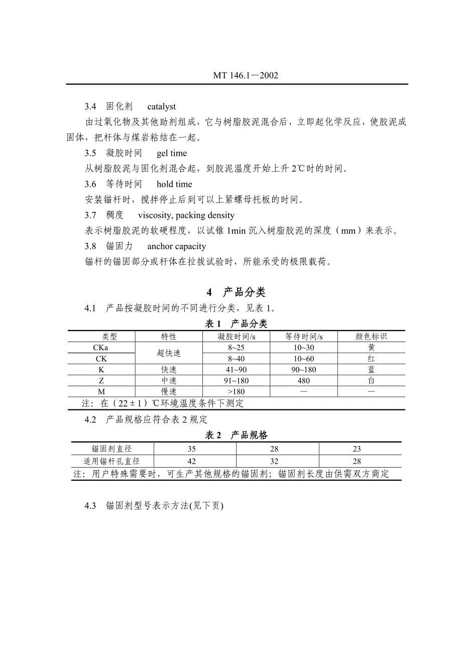 标准树脂锚杆锚固剂_第5页