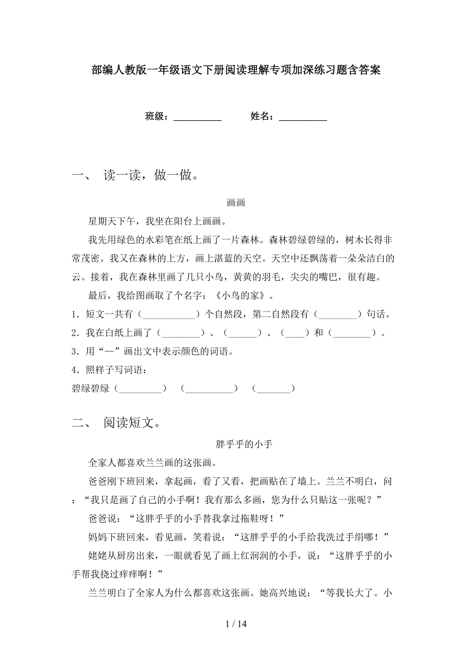 部编人教版一年级语文下册阅读理解专项加深练习题含答案_第1页