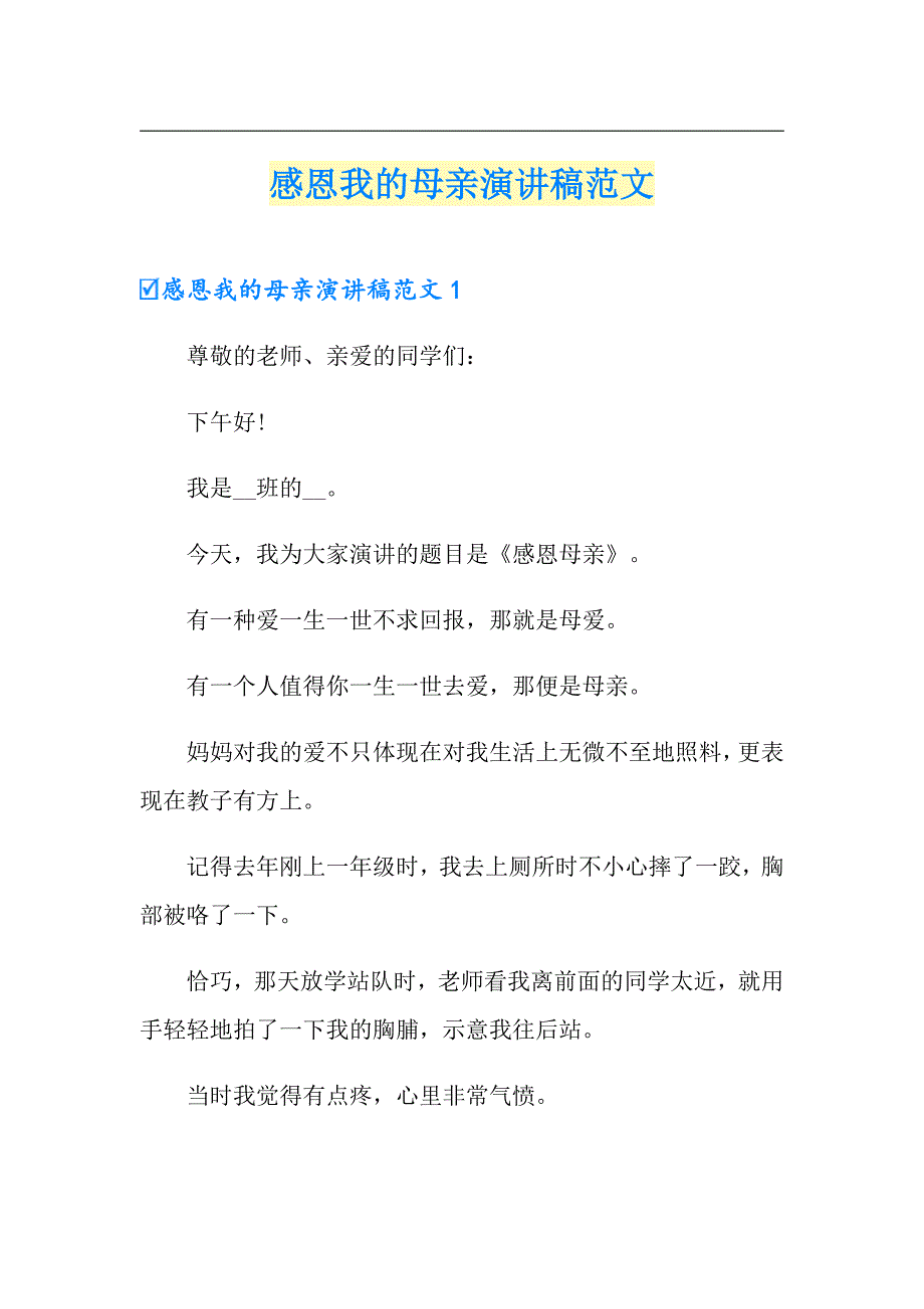 感恩我的母亲演讲稿范文_第1页