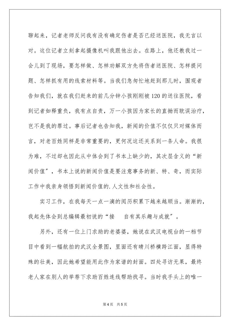 2023年电视台记者实习报告1范文.docx_第4页